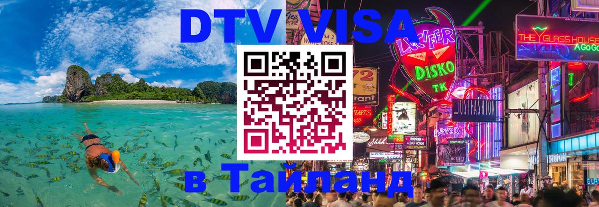 ДТВ VISA Тайланд для фрилансеров Балаково 